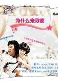 为什么来我家 海报