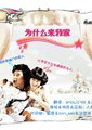 为什么来我家