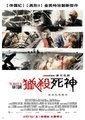 猎杀死神海报