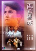 再见妈咪 海报