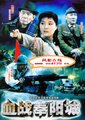 血战奉阳城