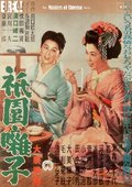 祗园歌女 海报