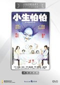小生怕怕 海报