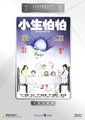 小生怕怕