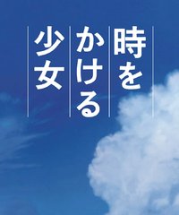 网友评论_《<em>穿越时空的少女</em>》(Tokiwo_Kaker