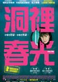 洞里春光