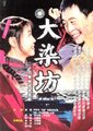 大染坊
