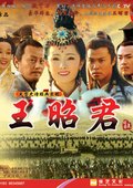 王昭君 海报